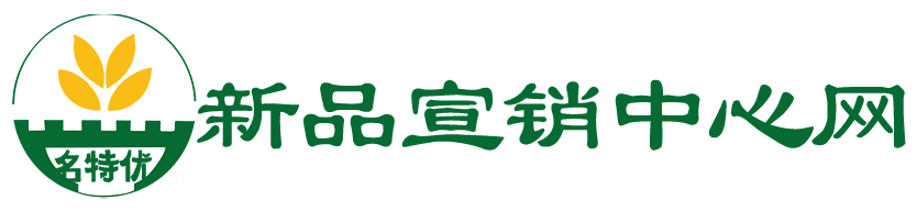 名特优新品宣销中心